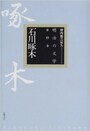 坪内 祐三 (編集), 松山 巌 (編集)
