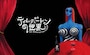 ティム・バートンの世界