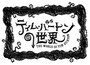 ティム・バートンの世界