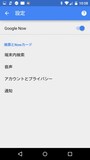 Google Nowの設定