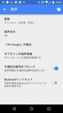 Google Nowの音声設定で「OK Google」を設定