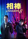 『相棒 Season8』DVDジャケット