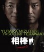 初代相棒・亀山薫（寺脇康文）