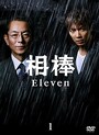 3代目相棒・甲斐亨（成宮寛貴）