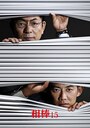 4代目相棒・冠木亘（反町隆史）
