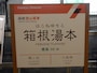 箱根湯本駅名標