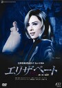 花組『エリザベート』～明日海りお