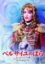 「ベルサイユのばら」～早霧せいな