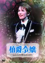 『伯爵令嬢』～早霧せいな