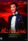 『風と共に去りぬ』