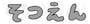 【モノクロ】丸みが可愛い文字イラストです。