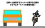 コーナリングの際、慣性の法則で曲がろうとする方向の反対側へとG（重力）がかかる。クルマの場合は四つの足（四輪）で車体バランスを安定させながら曲がっていくが、オートバイは曲がる方向（イン）へ車体を倒し込んでいかねばならない