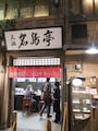 元祖 名島亭の外観