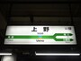 上野駅6番線の駅名標