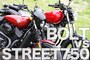 ハーレー・ストリート750 vs ヤマハ・ボルト