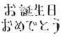 【白黒】お誕生日おめでとうのロゴです。