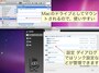 Macにドライブを追加する形でデータを共有します（クリックで拡大）