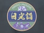 日光詣エンブレム