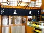 暖簾にも「創業　天保八年」とある