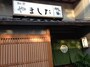 やました