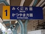 福井口駅での行き先