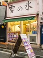 上海路沿いにある「雪の氷」（2015年7月21日撮影）
