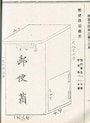 郵便掛箱の雛形