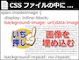 CSSソースの中に画像を埋め込む