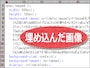 CSSソースの中に埋め込まれた画像