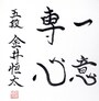 揮毫