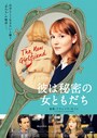 彼は私の女ともだち