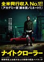 ナイトクローラー