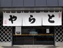 とらやの本店