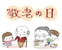 敬老の日　イラスト　かわいい　無料