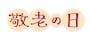 ロゴ　敬老の日　イラスト　カラー　かわいい