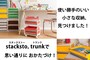 可愛く使える収納家具　スタックストー トランク