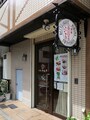 昭和13年創業の洋食キムラ。看板のデザインは「河童」で、芥川龍之介の小説がモチーフになっているそう（2015年5月23日撮影）