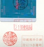 主務印