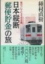 日本縦断「郵便貯金」の旅