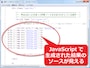 JavaScriptで生成(出力)されたHTMLソースも見えている