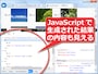 JavaScriptで生成(出力)されたHTMLソースも見えている