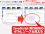 左：「ページのソースを表示」、右：「選択部分のソースを表示」
