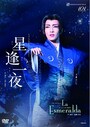 『星逢一夜』『La Esmeralda』～早霧せいな