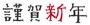 謹賀新年のロゴカットです。