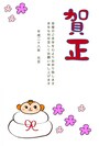 縦向き用の、シンプルな年賀状です。