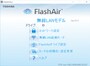 FlashAir設定ソフトウェア