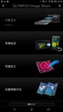 オリンパス製アプリ「OLYMPUS Image Share」
