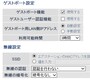 ＢｕｆｆａｌｏのWXR-2533DHPのゲストポート設定画面