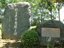 さきたま古墳公園内に建つ埼玉県名発祥之碑