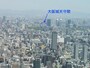 ハルカス300からの眺め（7）／北方向